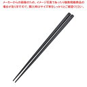 抗菌 六角 箸 すべり止め付 21cm ブラック【厨房館】