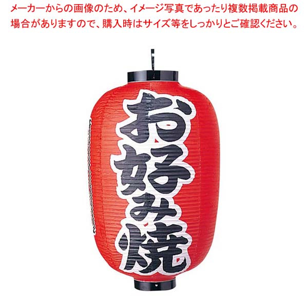 商品の仕様●外寸(mm)：φ420×800(つるの先からリングまでのサイズ) ●材質：ビニール※商品画像はイメージです。複数掲載写真も、商品は単品販売です。予めご了承下さい。※商品の外観写真は、製造時期により、実物とは細部が異なる場合がございます。予めご了承下さい。※色違い、寸法違いなども商品画像には含まれている事がございますが、全て別売です。ご購入の際は、必ず商品名及び商品の仕様内容をご確認下さい。※原則弊社では、お客様都合（※色違い、寸法違い、イメージ違い等）での返品交換はお断りしております。ご注文の際は、予めご了承下さい。ビニール提灯 321 お好み焼 15号長【 店舗備品・インテリア 】 【厨房館】