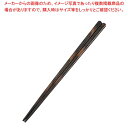 積層箸 天削 墨味 全長230mm【厨房館】