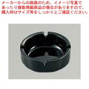 アンピラブル スタック灰皿 12643 中 ブラックφ107【業務用たばこ灰皿 タバコ灰皿ケース売り場 お洒落な灰皿 便利な灰皿通販 雑貨 飲食店 オシャレな灰...