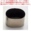 【まとめ買い10個セット品】 EBM18-8 スポット溶接 小判型セルクルリングスーパーコート 60×40×H30【厨房館】(3)