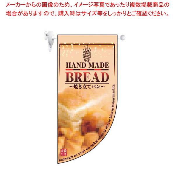 【まとめ買い10個セット品】 ミニRフラッグ BREAD 4001【厨房館】