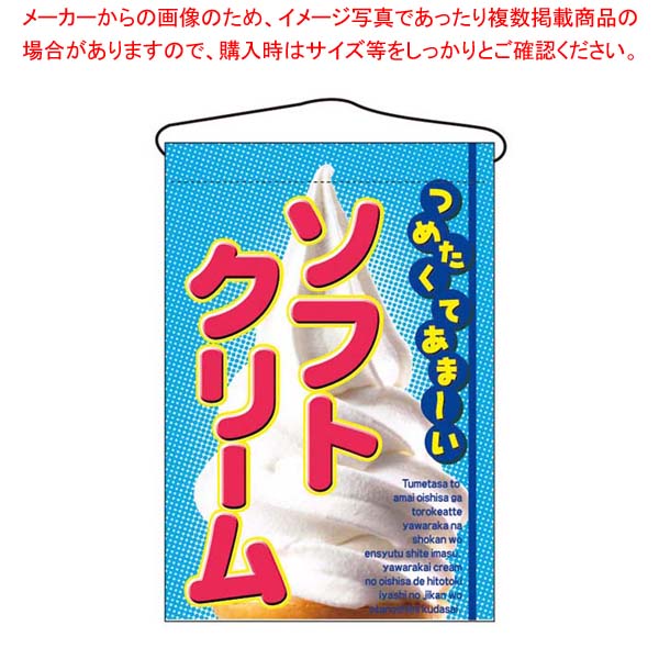 【まとめ買い10個セット品】 吊下げ旗 ソフトクリーム 2269【厨房館】