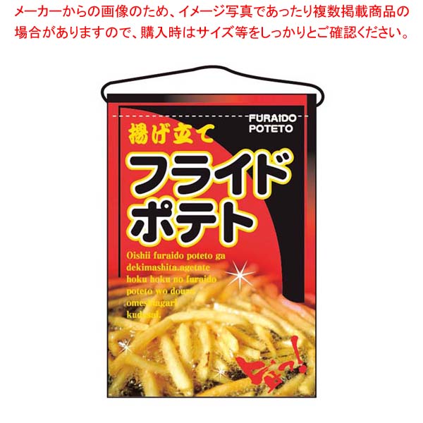 【まとめ買い10個セット品】 吊下げ旗 フライドポテト 2263【厨房館】(3.0)