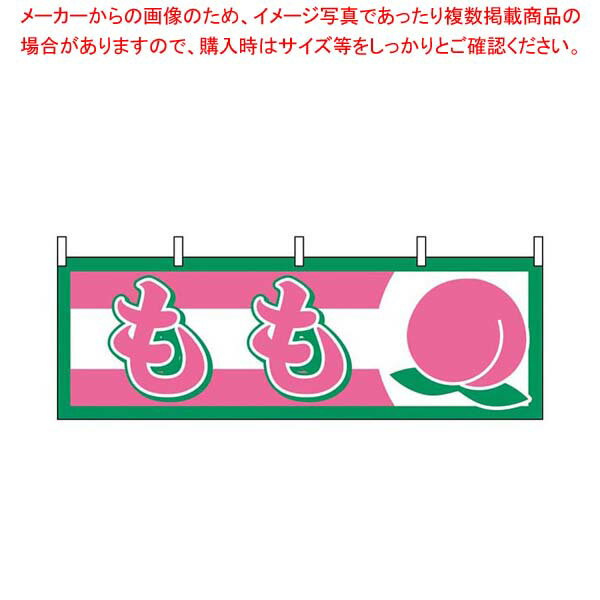 【まとめ買い10個セット品】 横幕 もも 1301【厨房館】
