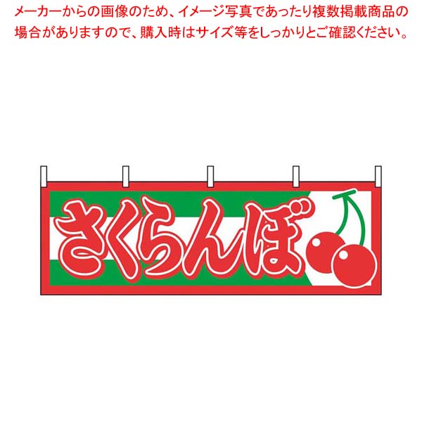 【まとめ買い10個セット品】 横幕 さくらんぼ 1303【厨房館】