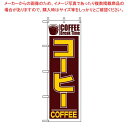 【まとめ買い10個セット品】 のぼり コーヒー 551【厨房館】