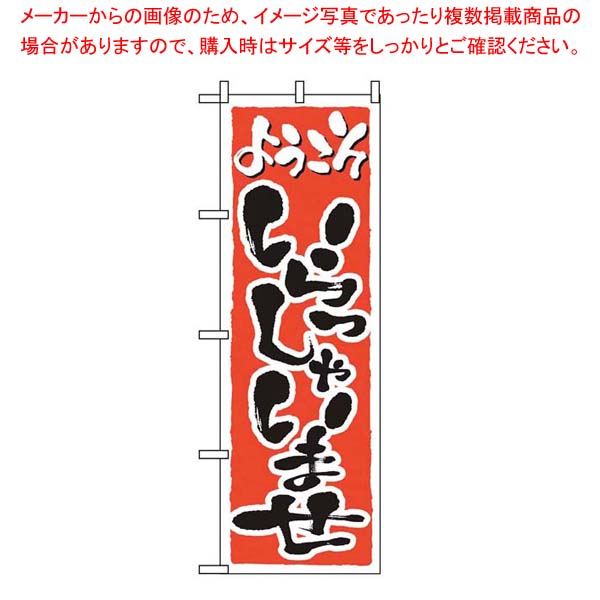 商品の仕様●外寸(mm)：600×1800 ●材質：ポリエステル※商品画像はイメージです。複数掲載写真も、商品は単品販売です。予めご了承下さい。※商品の外観写真は、製造時期により、実物とは細部が異なる場合がございます。予めご了承下さい。※色違い、寸法違いなども商品画像には含まれている事がございますが、全て別売です。ご購入の際は、必ず商品名及び商品の仕様内容をご確認下さい。※原則弊社では、お客様都合（※色違い、寸法違い、イメージ違い等）での返品交換はお断りしております。ご注文の際は、予めご了承下さい。のぼり いらっしゃいませ 2158【 店舗備品・インテリア 】 【厨房館】
