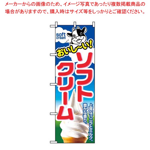 【まとめ買い10個セット品】 のぼり ソフトクリーム 1354【厨房館】