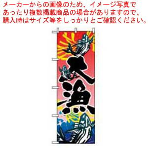 【まとめ買い10個セット品】 のぼり 大漁 3365【厨房館】