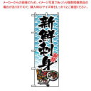 のぼり 新鮮刺身 8159【厨房館】