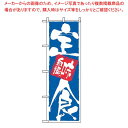 【まとめ買い10個セット品】 のぼり 定食味自慢 9872【厨房館】