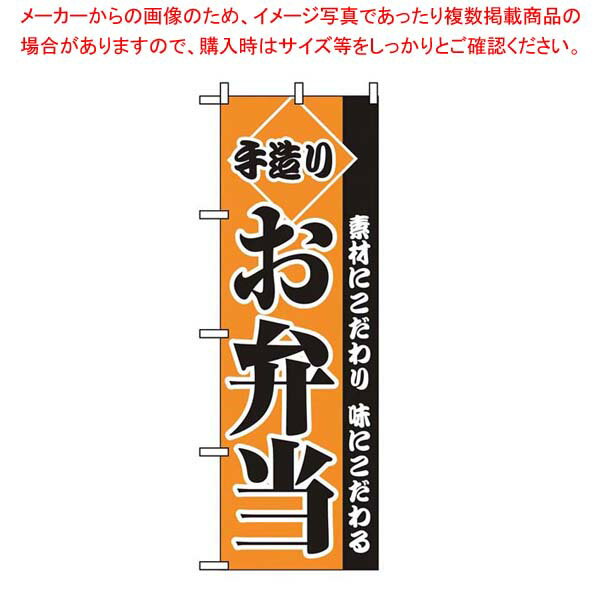 のぼり 手造りお弁当 2276【厨房館】