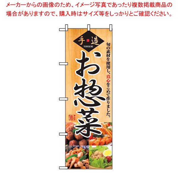 【まとめ買い10個セット品】 のぼり お惣菜 2889【厨房館】