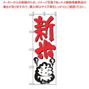 【まとめ買い10個セット品】 のぼり 新米 644【厨房館】