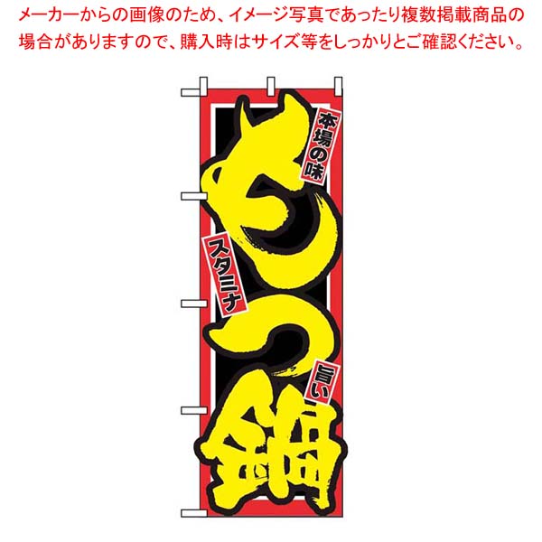 【まとめ買い10個セット品】 のぼり もつ鍋 2720【厨房館】