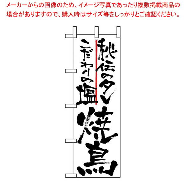 樂天商城 - 【まとめ買い10個セット品】 のぼり 秘伝のタレこだわりの塩焼鳥 2142【厨房館】