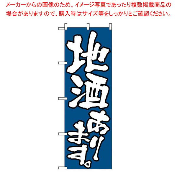 Rakuten - 【まとめ買い10個セット品】 のぼり 地酒あります 526【厨房館】