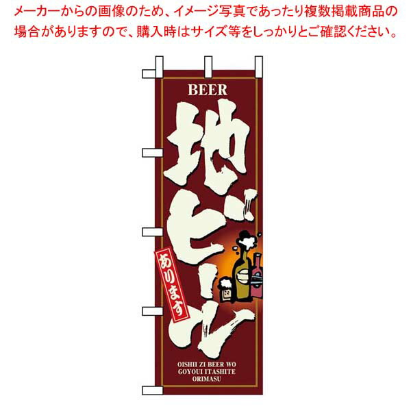 【まとめ買い10個セット品】 のぼり 地ビール 3170【厨房館】