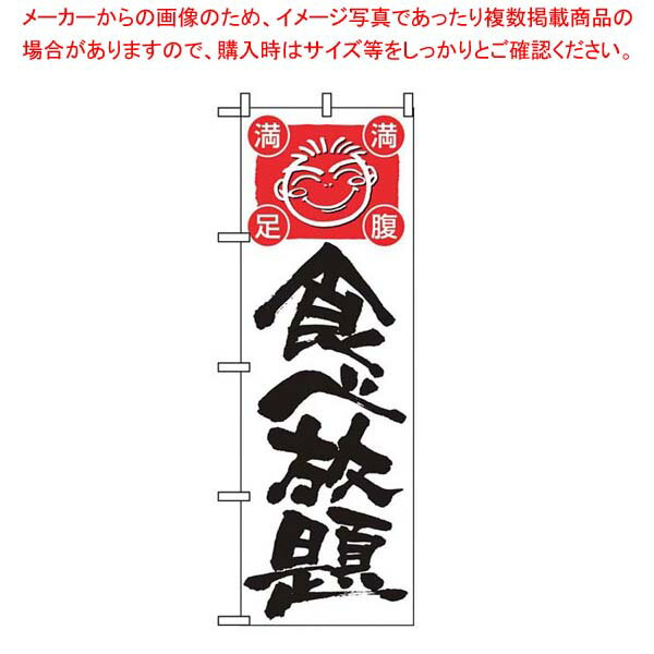 【まとめ買い10個セット品】 のぼり 食べ放題 514【厨房館】
