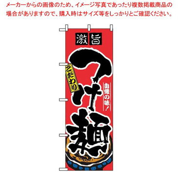 【まとめ買い10個セット品】のぼり つけ麺 2844【 店舗備品・インテリア 】 【厨房館】