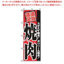 のぼり 焼肉 2291【厨房館】