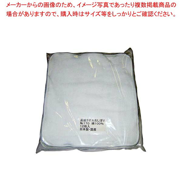 商品の仕様●外寸(mm)：340×340 ●重量:0.57kg●材質：綿100% ■● シャーリング加工で手ざわりが良く高級感があり、吸水性にも優れています。● オーバーロック巻※商品画像はイメージです。複数掲載写真も、商品は単品販売です。予めご了承下さい。※商品の外観写真は、製造時期により、実物とは細部が異なる場合がございます。予めご了承下さい。※色違い、寸法違いなども商品画像には含まれている事がございますが、全て別売です。ご購入の際は、必ず商品名及び商品の仕様内容をご確認下さい。※原則弊社では、お客様都合（※色違い、寸法違い、イメージ違い等）での返品交換はお断りしております。ご注文の際は、予めご了承下さい。江部松商事 / EBM 高級タオルおしぼり No.170(12枚入)ホワイト 340×340【 厨房消耗品 】 【厨房館】