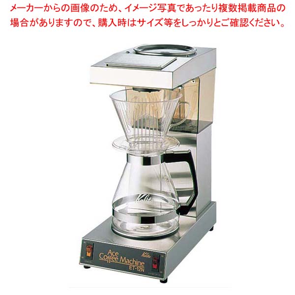 商品の仕様●外寸(mm)：180×330×H426 ●重量:4.9kg●材質： ●測定・調節温度範囲/能力：能力：12カップ/約10分●消費電力：1440W●電源：単相100V■● 小さなボディで24人分のパワフルタイプ。● 最大使用水量：1.7L● 使用ロシ：104ロシ● ■付属品：ドリッパー104D、サーバー1200cc、※商品画像はイメージです。複数掲載写真も、商品は単品販売です。予めご了承下さい。※商品の外観写真は、製造時期により、実物とは細部が異なる場合がございます。予めご了承下さい。※色違い、寸法違いなども商品画像には含まれている事がございますが、全て別売です。ご購入の際は、必ず商品名及び商品の仕様内容をご確認下さい。※原則弊社では、お客様都合（※色違い、寸法違い、イメージ違い等）での返品交換はお断りしております。ご注文の際は、予めご了承下さい。カリタ コーヒーマシン ET-12N 1.7L【 カフェ・サービス用品・トレー 】 【厨房館】