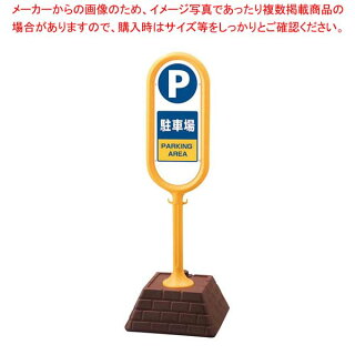 業務用 飲食店 サインポスト p駐車場 片面 867 861ye メーカー直送