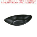 天目砂鉄 舟形ボール 27cm【厨房館】