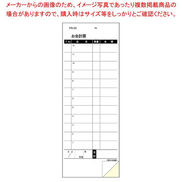 会計伝票 複写 100冊 複写式 おしゃれ テンプレート 種類 ミシン NKH002-100 飲食店 レストラン 居酒屋用 業務用 2枚複写