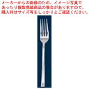 【まとめ買い10個セット品】 18-8 ヴォワージュ テーブルフォーク【厨房館】