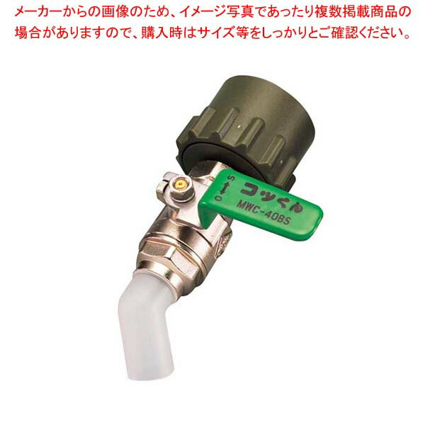 【まとめ買い10個セット品】 一斗缶用バルブ MWC-40BS 緑【厨房館】