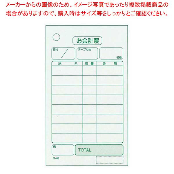 【まとめ買い10個セット品】 単式 会計伝票 K402(100枚つづり・20冊入)【厨房館】