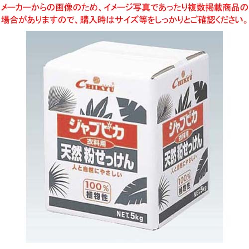 【まとめ買い10個セット品】 衣料用 天然粉せっけん ジャブピカ JPN-5(5kg)【厨房館】 【まとめ買い10個セット品】 衣料用 天然粉せっけん ジャブピカ JPN-5(5kg)【厨房館】