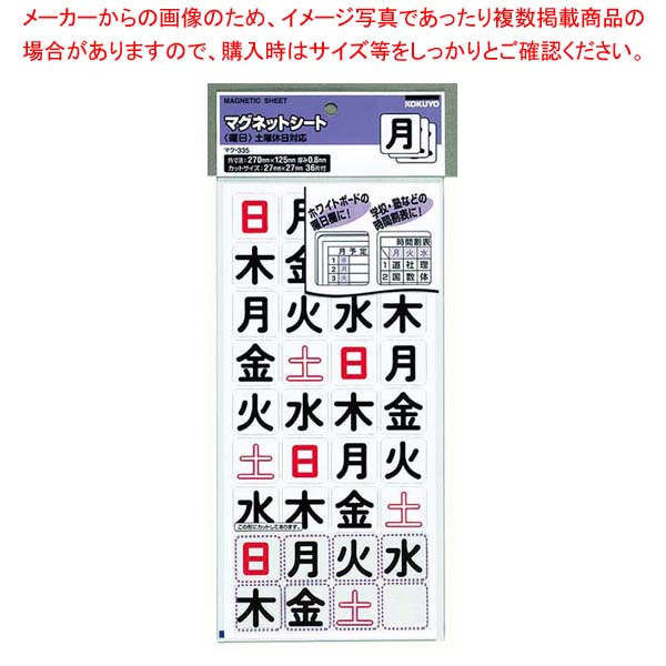 マグネットシート(曜日)マク-330 日曜・休日対応【厨房館】