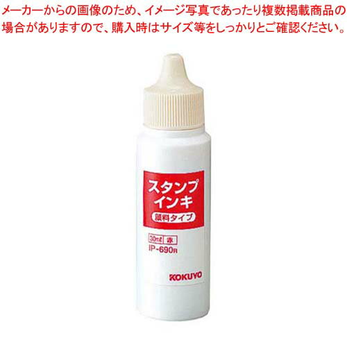 【 業務用 】コクヨ 補充用スタンプインキ(顔料タイプ)IP-690R 赤 30ml