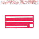 HACCP庖丁差用カラープレート B(横)タイプ レッド【厨房館】