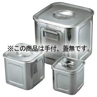 UK 18-8 角型 キッチンポット 19.5cm 手付 蓋無【厨房館】