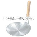 ナカオ 親子鍋 木柄丈【厨房館】