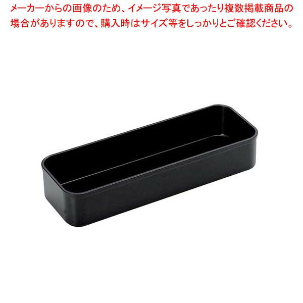 ABS カトラリーBOX 大 黒塗 6-1421-8【厨房館】