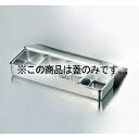 EBM 18-8 プレス ヤクミ入 4ヶ入長 蓋丈【厨房館】(3)