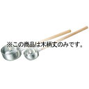 EBM 水杓子用 木柄 10・12cm兼用【厨房館】