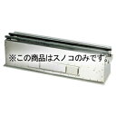 抗火石木炭コンロ用部品 60cm中用 スノコ(ロストル)【厨房館】(3)