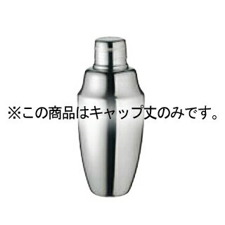 UK 18-8 カクテルシェーカーキャップ丈 C 外寸φ35【厨房館】