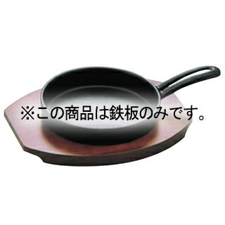 IK 鉄 ミニフライパン 541 鉄板だけ【厨房館】
