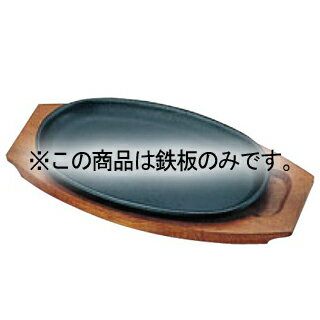 トキワ 鉄 ステーキ皿 301 小判 小 24cm 鉄板だけ【厨房館】