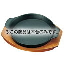 トキワ 鉄 ステーキ皿 306 深丸 大 木台だけ【厨房館】