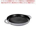 ストウブ ピュアグリル ラウンド 30cm グレー 40511-782【厨房館】