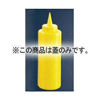 CKS ディスペンサー用フタ丈 黄【厨房館】 meicho3-12390600 業務用厨房機器の飲食店厨房館 パッケージ画像